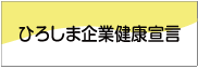 ひろしま企業健康宣言"