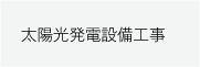 太陽光発電設備工事