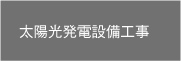 太陽光発電設備工事