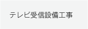 テレビ受信設備工事