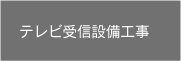 テレビ受信設備工事