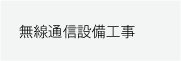 無線通信設備工事