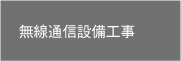 無線通信設備工事