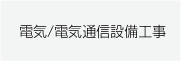 電気工事・電気設備工事