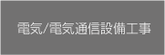 電気工事・電気設備工事