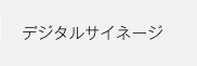 デジタルサイネージ