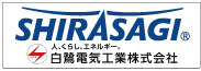 白鷺電気工業株式会社）