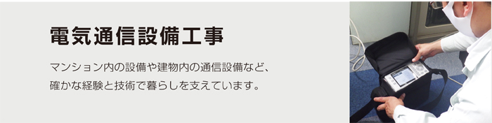 電気通信設備工事