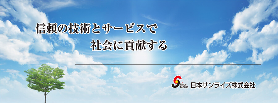 日本サンライズ株式会社