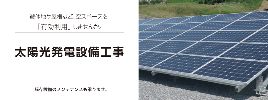 太陽光発電設備工事