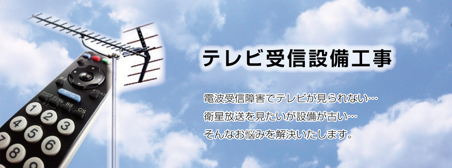 テレビ受信設備工事