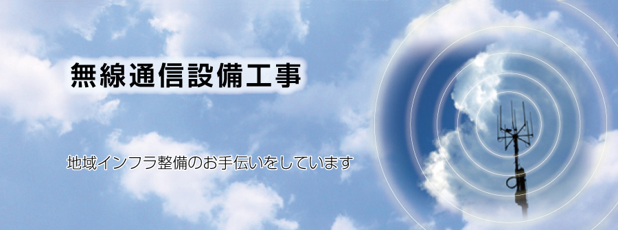 無線通信設備工事