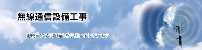 携帯基地局通信工事