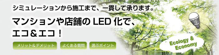 ＬＥＤ化でエコ＆エコ