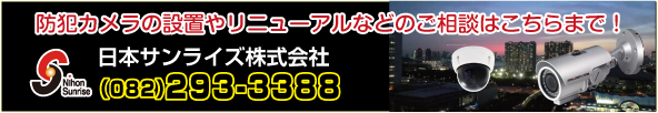 防犯カメラ・監視カメラご相談は