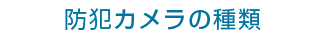 防犯カメラの種類