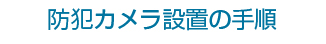 防犯カメラ設置の手順