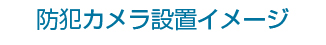 防犯カメラ設置イメージ