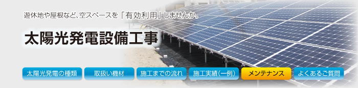 太陽光発電工事