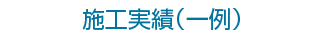 施工実績（一例）