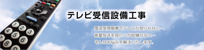 テレビ受信設備工事