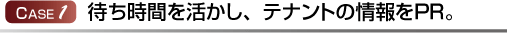 待ち時間を活かしてＰＲ