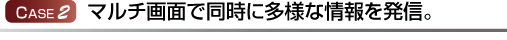 多様な情報の配信