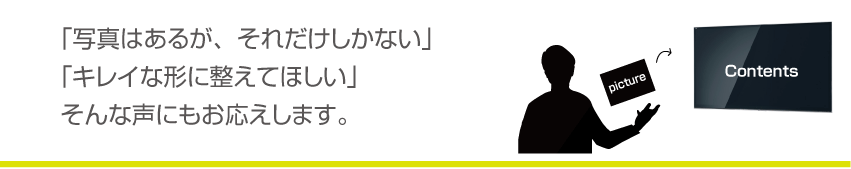 写真や動画も情報として載せたい