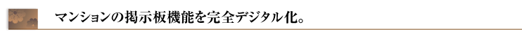 掲示板の完全デジタル化