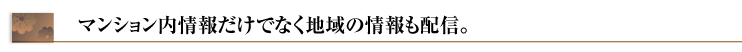 地域情報の配信で住民の方にお役に立てます