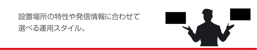 設置場所に合せて運用スタイルを決めましょう