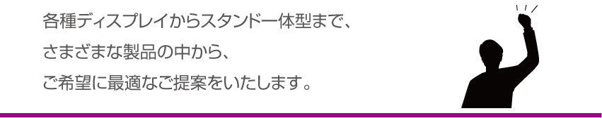 各種ディスプレイの製品紹介です